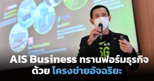 ภารกิจ AIS Business เดินหน้าทรานส์ฟอร์มธุรกิจไทยด้วยโครงข่ายอัจฉริยะ