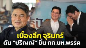 “เทพไท” เผยเบื้องลึก “จุรินทร์” รับมีส่วนสำคัญนำ “ปริญญ์” เข้าพรรค ใช้อำนาจหัวหน้าดันขึ้น กก.บห.
