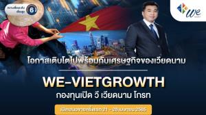 บลจ.วี IPO กองทุนหุ้นเวียดนาม เชื่อเศรษฐกิจ-การบริโภคเติบโตสูง