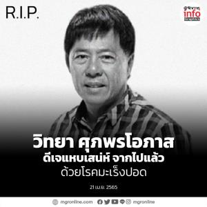 อาลัย วิทยา ศุภพรโอภาส ดีเจแหบเสน่ห์ จากไปแล้ว ด้วยโรคมะเร็งปอด