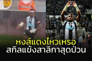 เจอแบบนี้ "หงส์" ปวดหัวแน่นอน!!! สกิลเดือดแข้ง "สาลิกา" (คลิป)