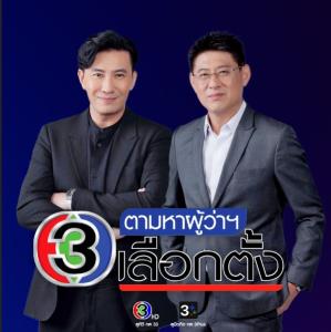 ช่อง 3 ส่งสองเสือ “สรยุทธ” “กรรชัย” ตามหาผู้ว่าฯ กทม.