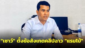 “เชาว์” ตั้งข้อสังเกตคลิปฉาว “แรมโบ้” ต่อยอดคุยโควตาหวย-ใช้อำนาจหน้าที่แสวงหาประโยชน์มิชอบ