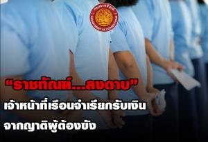 ลงดาบ!!! ราชทัณฑ์ให้ผู้คุมรับเงินญาติผู้ต้องขังออกจากราชการไว้ก่อน