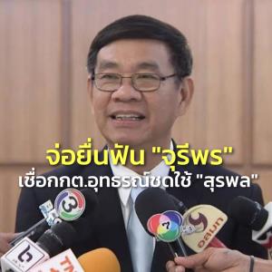 “สมชัย” จ่อยื่น ป.ป.ช.ฟัน “จุรีพร” ปมรองเท้าแบรนด์เนม เชื่อ กกต.อุทธรณ์สู้ชดใช้ “สุรพล” 64 ล.