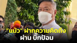 ยังไงแน่! “นิโรธ” เผยเข้าพบ “ประวิตร” หลังกลับจากนอก บอก “แม้ว” ฝากความคิดถึง