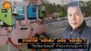 [คลิป] จากค่าไฟ “หลักพัน” เหลือ “หลักสิบ”!! “ติดโซลาร์เซลล์” ทำเอง-ความรู้จาก 0