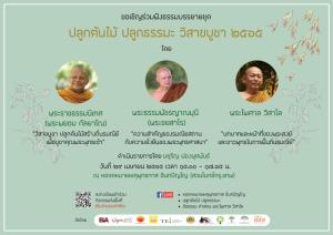 ขอเชิญชวนร่วมงานแสดงธรรมบรรยายชุด “ปลูกต้นไม้ ปลูกธรรมะ วิสาขบูชา 2565”