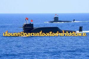 ทร.เลื่อนถกปัญหาเครื่องเรือดำน้ำไปต้น พ.ย.เหตุจีนติดโควิดไม่เกี่ยวซักฟอก ย้ำคุยให้จบ-ยังไม่คุยมือสอง