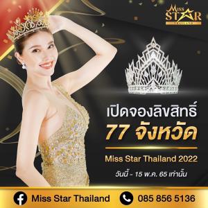 รอระทึก Miss Star Thailand 2022 จะสะท้านโลกนางงาม