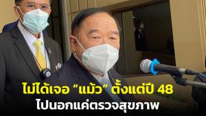 “บิ๊กป้อม” ลั่นไม่ได้เจอ “แม้ว” ตั้งแต่ปี 48 แจงไป ตปท.ตรวจสุขภาพ ปัดโผล่อังกฤษ