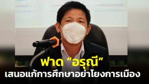 “น้องแรมโบ้” สวน “อรุณี” อยากเสนอแก้การศึกษาอย่าโยงการเมืองโจมตีนายกฯ