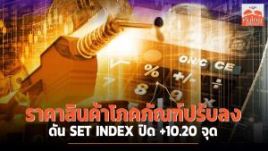 ราคาสินค้าโภคภัณฑ์ปรับลง ดัน SET INDEX ปิด +10.20 จุด