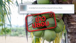 ข่าวปลอม! สหรัฐอเมริกาประกาศห้ามนำเข้าผลไม้ของประเทศไทย เช่น มะพร้าวน้ำหอม