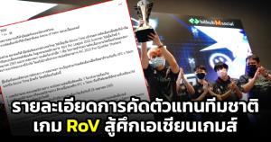"สมาคมกีฬาอีสปอร์ต" เผย 3 ข้อ คัดเลือกนักกีฬาทีมชาติเกม ROV ชุดลุยเอเชียนเกมส์