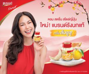 แบรนด์รังนก ส่งรสชาติกลิ่นส้มยูซุลุยตลาด