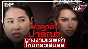 ฟาดกลับปารีณา นางงามแรพด่า โหนกระแสมิลลิ