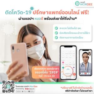 ทรู เฮลท์ เพิ่มช่องทางช่วยผู้ติดเชื้อโควิด-19 ปรึกษาแพทย์ออนไลน์ฟรีผ่านแอปหมอดี