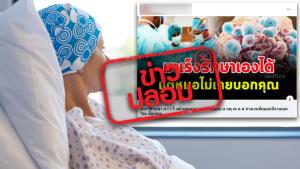 ข่าวปลอม! 3 วิธีรักษาโรคมะเร็งด้วยตนเอง