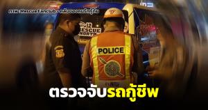 ตรวจจับรถกู้ชีพ “ไฟไซเรน-วิทยุสื่อสาร” ไม่มีใบอนุญาต หรือหน่วยงานรัฐจะทำหน้าที่แทน?