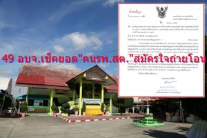 มท.- สธ.นัด 49 อบจ.เช็กยอด “ล่าสุด” คน รพ.สต.สมัครใจถ่ายโอน พ่วงหาทางออกจัดงบอุดหนุนปี 66 ใหม่