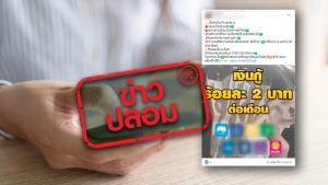 ข่าวปลอม! กรุงไทยและออมสินร่วมกับบริษัทเอกชน ปล่อยสินเชื่อเงินกู้ร้อยละ 2 บาท ต่อเดือน ผ่านไลน์ @501atukf