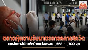 ตลาดหุ้นขานรับมาตรการคลายโควิด แนะจับตาสัปดาห์หน้าแกว่งกรอบ 1,668-1,700 จุด