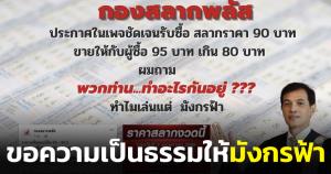 “ทนายอนันต์ชัย” จี้เอาผิด "กองสลากพลัส" ขายเกินราคา ถาม "ทำไมเล่นแต่มังกรฟ้า"