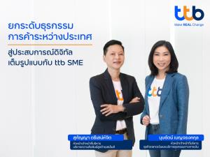 ttb แนะ ผปก. SME นำเข้าและส่งออกรับมือเศรษฐกิจโลก ส่ง “บัญชีสำหรับบริหารหลายสกุลเงิน” พร้อมสินค้าและบริการธุรกรรมการค้า ตปท.