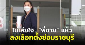 “ปารีณา” ไม่เสียใจ “พี่ชาย” แห้วลงเลือกตั้งซ่อม ส.ส.ราชบุรี