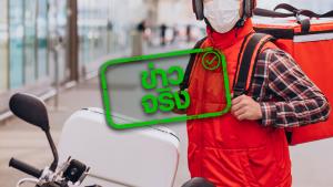 ข่าวจริง! สธ. สนับสนุนหาบเร่แผงลอย-ไรเดอร์ ส่งข้าวให้ผู้ป่วยโควิด 19 ในระบบ HI