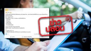 ข่าวปลอม! หากโดนยึดใบขับขี่ จะไม่ได้คืนต้องไปสอบใหม่