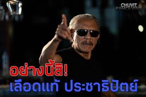 “ชูวิทย์” ร้องอื้อหือ! ยก “จุรินทร์” สมเป็นเลือดแท้ ประชาธิปัตย์