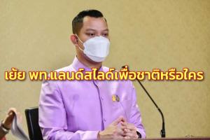 "ธนกร" เย้ย พท.แลนด์สไลด์เพื่อชาติหรือใคร สวนไม่ได้เกิดเป็นผู้นำฝ่ายค้านสื่อถึงไม่เคยรับกติกาที่ไม่ได้เปรียบ