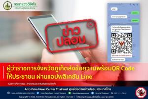 ข่าวปลอม! ผู้ว่าราชการจังหวัดภูเก็ตส่งข้อความพร้อมQR Code ให้ประชาชน ผ่านแอปพลิเคชัน Line