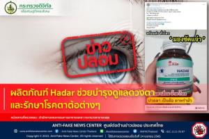 ข่าวปลอม! ผลิตภัณฑ์ Hadar ช่วยบำรุงดูแลดวงตาและรักษาโรคตาต้อต่าง ๆ
