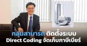 กลุ่มสามารถฯ ติดตั้งระบบ Direct Coding เพิ่มประสิทธิภาพกรมสรรพสามิตจัดเก็บภาษีเบียร์ในไทย