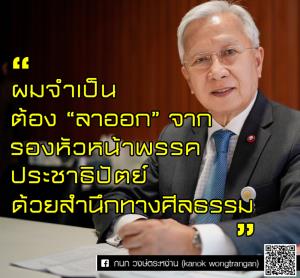 “กนก” ไขก๊อกพ้นรองหัวหน้าพรรค “ประชาธิปัตย์” จี้ “จุรินทร์” มีสำนึกทางศีลธรรม