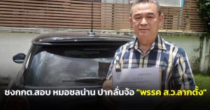 “ชลน่าน” งานเข้า “เรืองไกร” ชง กกต.สอบปากลั่นจ้อ “พรรค ส.ว.ลากตั้ง” ทำเข้าใจผิดวุฒิฯ เป็นพรรค