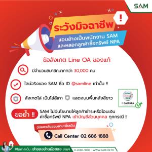 SAM เตือนระวังมิจฉาชีพหลอกลวงซื้อทรัพย์มือสอง ยันดำเนินการตามกฎหมายถึงที่สุด
