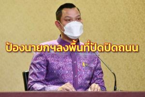 “ธนกร” ป้องนายกฯ ลงพื้นที่แก้ปัญหา ปชช.ปัดปิดถนน แค่ขอความร่วมมือเลี่ยงเส้นทาง ชี้หวังดิสเครดิต