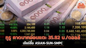 กูรูคาดบาทอ่อนแตะ 35.82 บาท/ดอลล์ เชียร์ซื้อ ASIAN-SUN-SMPC