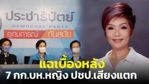 ปูดผู้ใหญ่ ปชป.เกลี้ยกล่อมทำ 7 กก.บห.หญิงเสียงแตก “อรอนงค์” ยันฝากใบลาออกแต่กลับเงียบ
