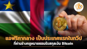 แอฟริกากลางเป็นประเทศแรกในทวีปที่ผ่านร่างกฎหมายยอมรับสกุลเงิน Bitcoin