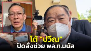 “บิ๊กป้อม” โต้ “ปวีณ” ปัดสั่งคนสนิทช่วย “มนัส” กห.ชี้ป้ายสีค้ามนุษย์ไร้หลักฐานไม่เป็นประโยชน์ชาติ