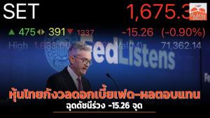 หุ้นไทยกังวลดอกเบี้ยเฟด-ผลตอบแทน ฉุดดัชนีร่วง -15.26 จุด