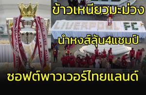 ข้าวเหนียวมะม่วงไทยแลนด์!!! ส่ง "หงส์แดง" ลุ้น 4 แชมป์