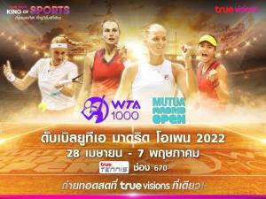 ทรูวิชั่นส์ ที่เดียว!! ยิงสดเทนนิส “ดับเบิลยูทีเอ มาดริด โอเพน 2022” เริ่ม 28 เม.ย. นี้