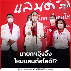 นายกฯ อุ๊งอิ๊ง โหมแลนด์สไลด์!?