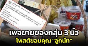 เพจขายของกลุ่ม 3 นิ้ว โพสต์ขอบคุณ "ลูกนัท" อุดหนุนสินค้าราษฎร ขอขมา ผกก.สน.ลุมพินี